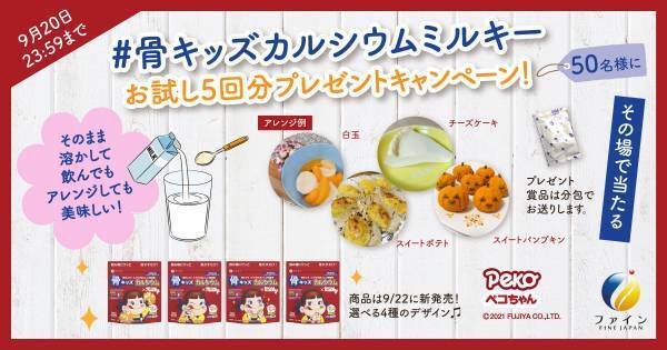 お子さまの成長をぐーんっと伸ばしたい！ カルシウムや鉄分などを配合した 『骨キッズ&reg;カルシウム ミルキー風味』選べる4種のパッケージデザインになってリニューアル販売　9月22日(水)より全国の小売店、ECにて順次販売開始