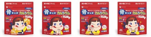 お子さまの成長をぐーんっと伸ばしたい！ カルシウムや鉄分などを配合した 『骨キッズ&amp;reg;カルシウム ミルキー風味』選べる4種のパッケージデザインになってリニューアル販売　9月22日(水)より全国の小売店、ECにて順次販売開始