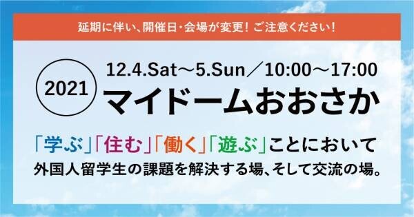 2021年12月 大阪『外国人留学生エキスポ』外国人留学生の課題解決・国際交流イベント開催！