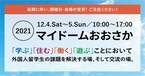 2021年12月 大阪『外国人留学生エキスポ』外国人留学生の課題解決・国際交流イベント開催！