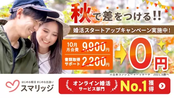 コロナ禍の真剣婚活をスマリッジで。「秋の婚活スタートアップキャンペーン」が本日からスタート！