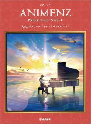 『ピアノソロ 上級　Animenz　Popular Anime Songs -人気アニメソング クラシックピアノアレンジ-』2商品 12月27日発売！