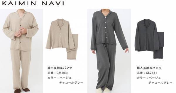 縫い目がないから肌にやさしい、裁断くずが出ないから地球にもやさしい　縫い目のない革新的なパジャマ「KAIMIN NAVI」ホールガーメント&reg;パジャマから秋冬にぴったりの新色発売
