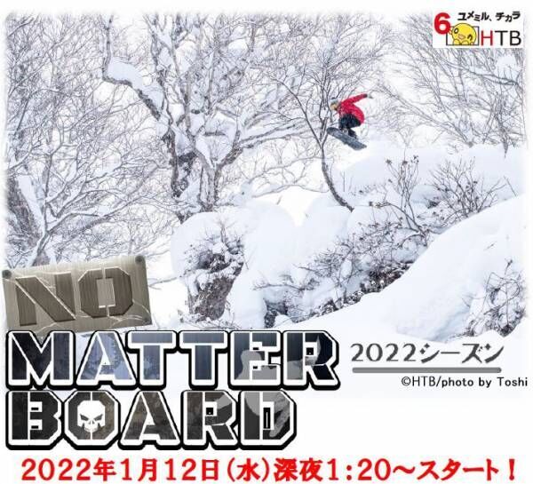 「NO MATTER BOARD」2022シーズン HTB北海道テレビで2022年1月12日(水)深夜1時20分スタート！／Go for it！ 冬だからこそのスタイルをとことん追求！