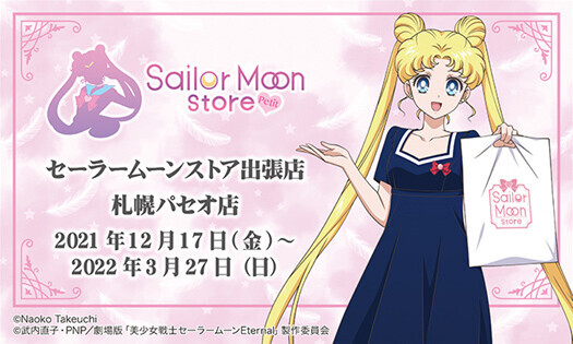 2021年12月17日(金)～2022年3月27日(日)北海道札幌駅　パセオに期間限定OPEN!!「Sailor Moon store -petit-」