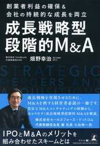 M&A の仲介事業を行う株式会社Success Holders取締役会長・畑野 幸治氏が、新刊『創業者利益の確保&会社の持続的な成長を両立 成長戦略型段階的M&A 』を9月1日発売！