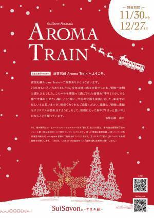 SuiSavon-首里石鹸-「アロマトレイン」で&rsquo;&rsquo;Wonderful Chiristmas！&lsquo;&rsquo;運行開始
