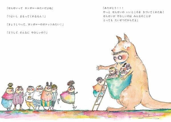 「せんせいって  カンガルーみたいだね」。せんせいのことを知れば、もっと学校が好きになる！  新刊絵本『せんせいって』9月17日発売！