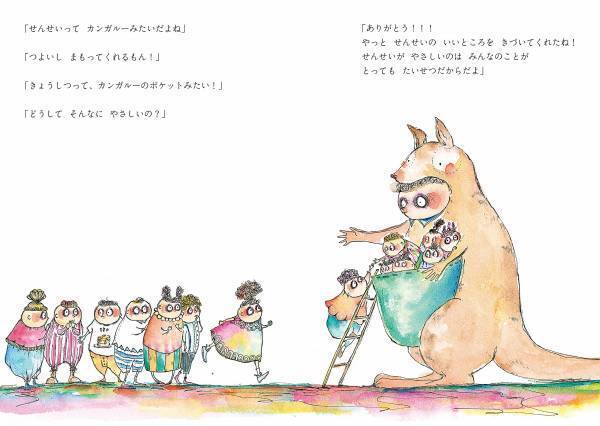 「せんせいって  カンガルーみたいだね」。せんせいのことを知れば、もっと学校が好きになる！  新刊絵本『せんせいって』9月17日発売！