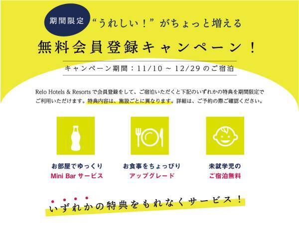 今だけ！無料サービス特典で旅の&ldquo;嬉しい&rdquo;が増える ＜11/10～12/29限定＞　ReloHotels＆Resorts(リロホテルズ＆リゾーツ)会員登録キャンペーン開催
