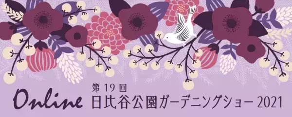 「Online 第19回日比谷公園ガーデニングショー2021」開催