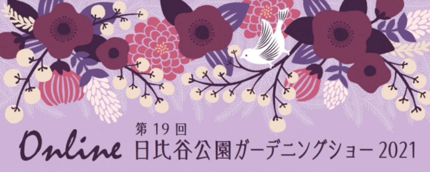 Online 第19回日比谷公園ガーデニングショー21 開催 21年9月9日 ウーマンエキサイト