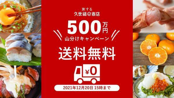 【500万円山分け！12/1-12/20送料無料キャンペーン実施】年越しグルメはたびふくでお取り寄せしよう！お得な豪華福袋も12/1より販売します【旅する久世福e商店】
