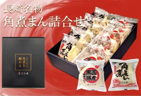 期間限定で新商品掲載 記念セール開催中！ 長崎県産&rdquo;豚角煮まん・国産黒豚角煮まん詰合せ&rdquo;が産地直送通販サイト「ＪＡタウン」で 販売開始！