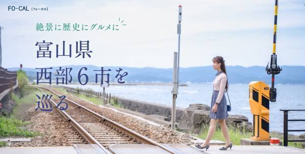 電子雑誌「旅色」が案内する、ローカルな富山の旅「旅色FO-CAL」富山WEST特集を公開