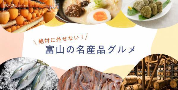 電子雑誌「旅色」が案内する、ローカルな富山の旅「旅色FO-CAL」富山WEST特集を公開