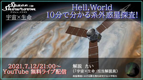 年末は大切な人と『おうちで宇宙』★今年１年の宇宙・天文10大NEWS RANKING!12月27日(月)よる9時～