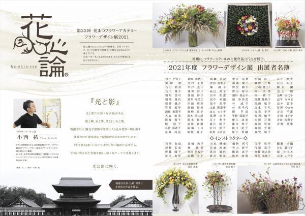国宝「高岡山　瑞龍寺」で第23回花まつフラワーデザイン展『花心論2021』を開催しました！