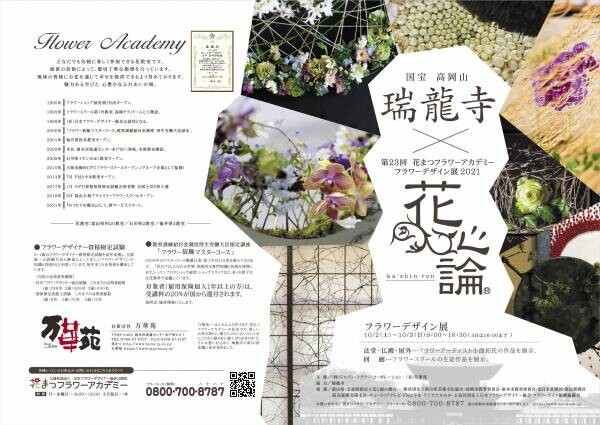 国宝「高岡山　瑞龍寺」で第23回花まつフラワーデザイン展『花心論2021』を開催しました！