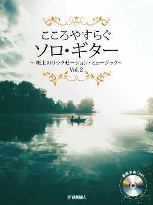『こころやすらぐソロ・ギター 極上のリラクゼーション・ミュージック Vol.2 【模範演奏CD付】』 9月28日発売！