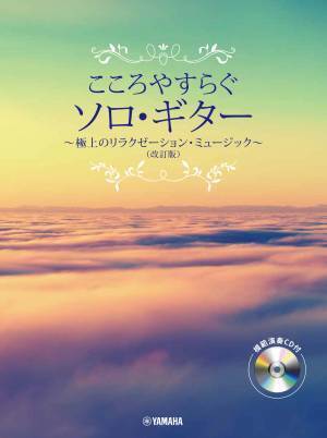 『こころやすらぐソロ・ギター 極上のリラクゼーション・ミュージック Vol.2 【模範演奏CD付】』 9月28日発売！