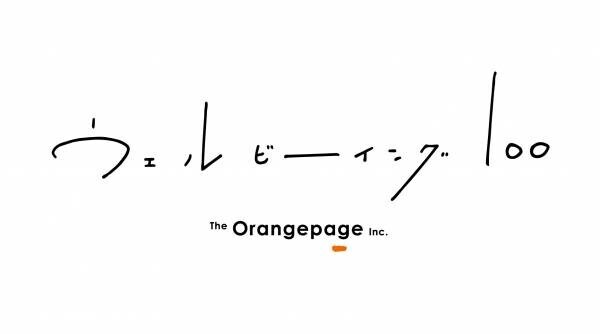 【公開中】角田光代さんインタビュー ～気分よく生きることと暮らしのリズムとは、どんな関係がありますか？～ 「ウェルビーイング100 by オレンジページ」