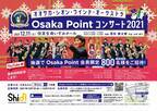 オオサカ・シオン・ウインド・オーケストラ 「Osaka Pointコンサート2021」にOsaka Point会員800名様を無料ご招待！