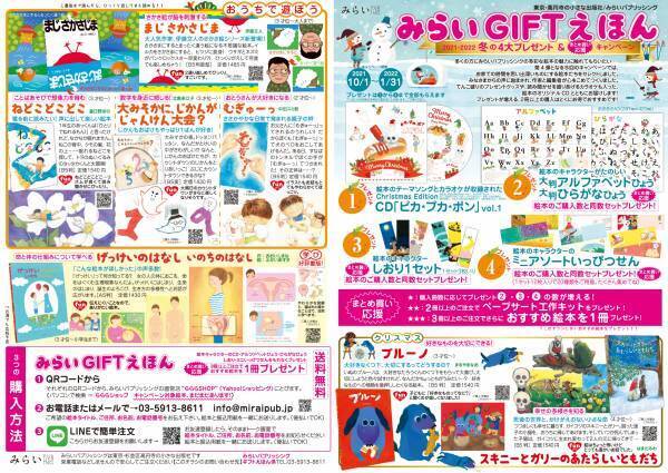クリスマスはとっておきの絵本を贈ろう。買ったぶんだけプレゼントがつく「みらいGIFTえほん」キャンペーン開催中！