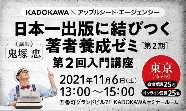 「日本一出版に結びつく著者養成ゼミ」KADOKAWA &times;アップルシード・エージェンシーの2期生募集開始