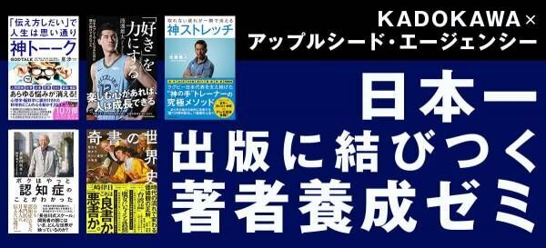 「日本一出版に結びつく著者養成ゼミ」KADOKAWA &amp;times;アップルシード・エージェンシーの2期生募集開始