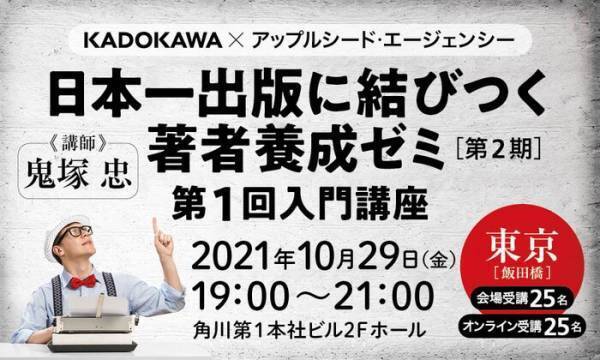 「日本一出版に結びつく著者養成ゼミ」KADOKAWA &times;アップルシード・エージェンシーの2期生募集開始