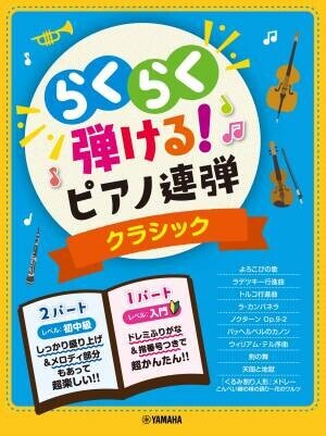 『入門&amp;times;初中級 らくらく弾ける！ピアノ連弾 1パートはドレミふりがな付き！』3商品　9月24日発売！