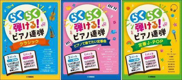 『入門&times;初中級 らくらく弾ける！ピアノ連弾 1パートはドレミふりがな付き！』3商品　9月24日発売！