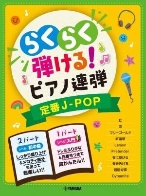 『入門&amp;times;初中級 らくらく弾ける！ピアノ連弾 1パートはドレミふりがな付き！』3商品　9月24日発売！