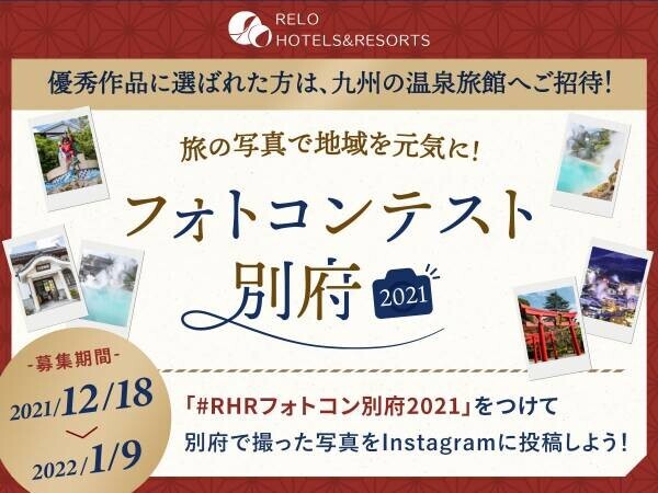 あなたの想い出の一枚が地域を元気に！入賞者には温泉旅館ご招待も 「Instagramフォトコンテスト別府2021」開催