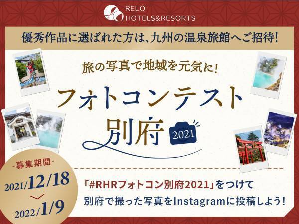 あなたの想い出の一枚が地域を元気に！入賞者には温泉旅館ご招待も 「Instagramフォトコンテスト別府2021」開催