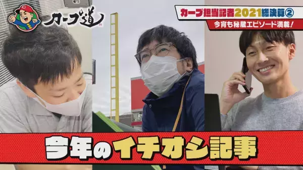 【カープ道】カープ担当記者大集合！2021総決算②