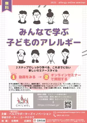 【みんなで学ぶ子どものアレルギー】２ステップでしっかり学べる動画＆オンラインセミナー