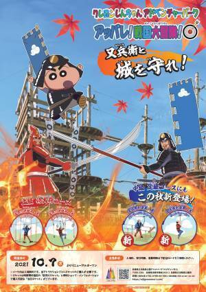 クレヨンしんちゃんアドベンチャーパークのアスレチックに新しい‟仕掛け&rdquo;が登場！ アッパレ！戦国大冒険！『又兵衛と城を守れ！』10月7日開始