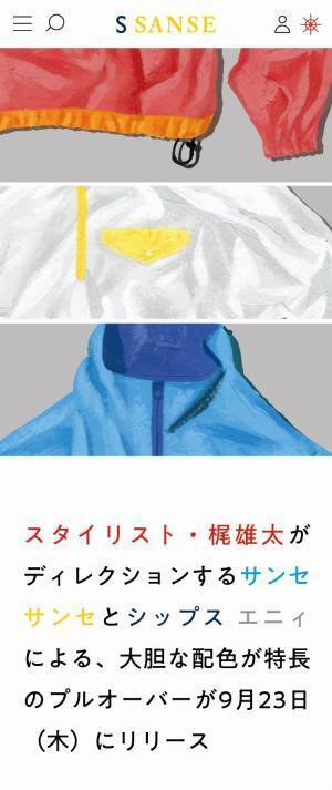 スタイリスト・梶雄太氏がディレクションするサンセ サンセとシップス エニィによる、 大胆な配色が特長のプルオーバーが9/23より発売！