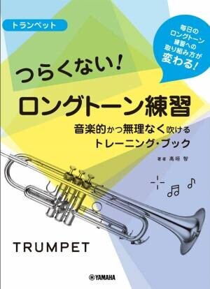 『トランペット／ホルン つらくない！ ロングトーン練習 -音楽的かつ無理なく吹けるトレーニング・ブック-』 9月22日発売！