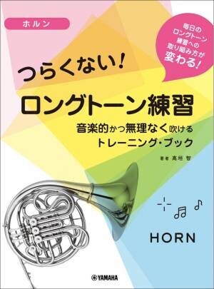 『トランペット／ホルン つらくない！ ロングトーン練習 -音楽的かつ無理なく吹けるトレーニング・ブック-』 9月22日発売！
