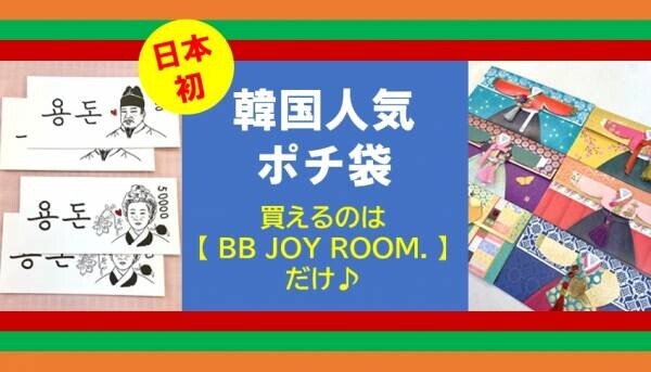 【日本初】韓国人気ポチ袋２種！日本で買えるのはBB JOY ROOM.だけ♪【先行販売】