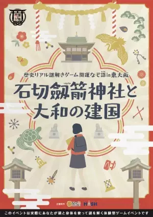 神社の謎を解いて開運？！歴史・景色・地域を楽しむ街歩き。東大阪市の石切劔箭神社で歴史リアル謎解きゲーム　開運なぞ詣10/8(金)から