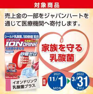 イオンドリンク乳酸菌プラスをご購入いただくと、売り上げの一部がジャパンハートの実施する新型コロナウイルスに対する支援活動への寄付につながります。