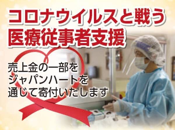 イオンドリンク乳酸菌プラスをご購入いただくと、売り上げの一部がジャパンハートの実施する新型コロナウイルスに対する支援活動への寄付につながります。