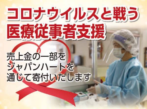 イオンドリンク乳酸菌プラスをご購入いただくと、売り上げの一部がジャパンハートの実施する新型コロナウイルスに対する支援活動への寄付につながります。