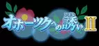 HTB北海道テレビ制作「オホーツクへの誘いⅡ」10月10日(日)午前10時30分から放送／オホーツクの魅力を存分に紹介！