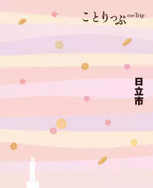 【茨城県日立市】「ことりっぷ」と日立市がコラボ！ひたち旅を提案するガイドブック『ことりっぷ日立市』を発刊！