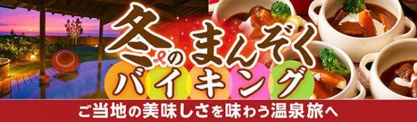 2021年のご褒美旅、2022年の温泉初めに訪ねたい、ご当地の味、この時期ならではの観光が楽しめる大江戸温泉物語の4つの宿。